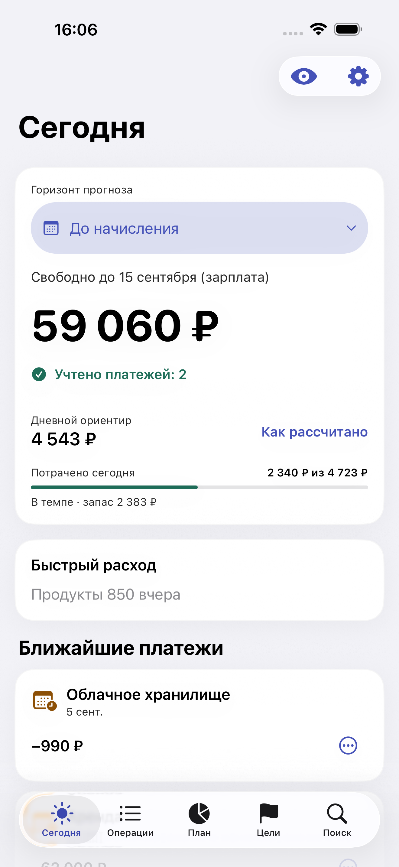 Сегодня: свободная сумма, дневной ориентир и ближайшие платежи.